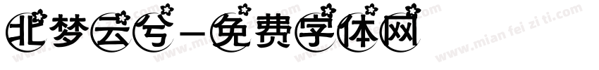 北梦云兮字体转换