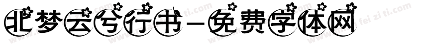 北梦云兮行书字体转换