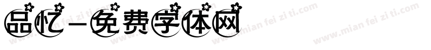 品忆字体转换