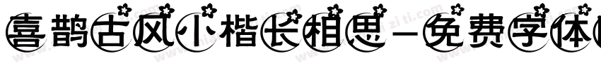 喜鹊古风小楷长相思字体转换