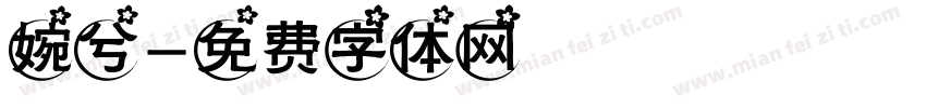 婉兮字体转换