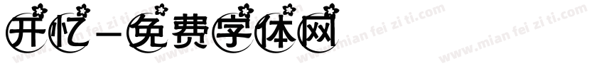 开忆字体转换