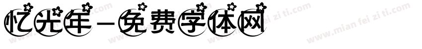 忆光年字体转换