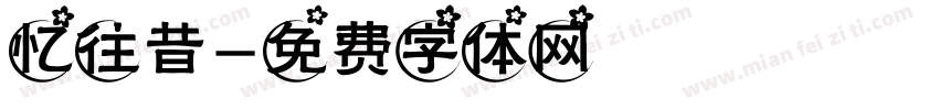 忆往昔字体转换