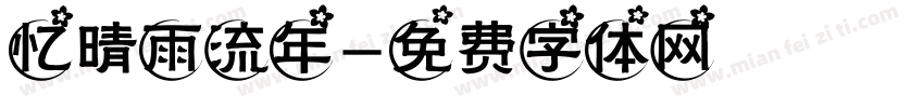 忆晴雨流年字体转换
