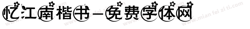 忆江南楷书字体转换