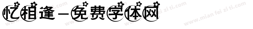 忆相逢字体转换