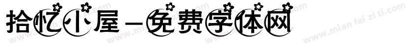 拾忆小屋字体转换