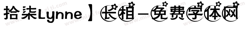 拾柒Lynne】长相字体转换