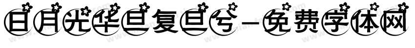 日月光华旦复旦兮字体转换