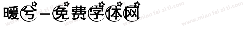 暖兮字体转换