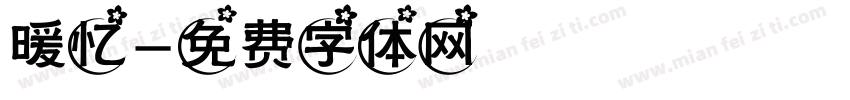 暖忆字体转换