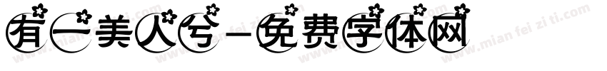 有一美人兮字体转换