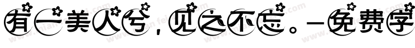 有一美人兮，见之不忘。字体转换