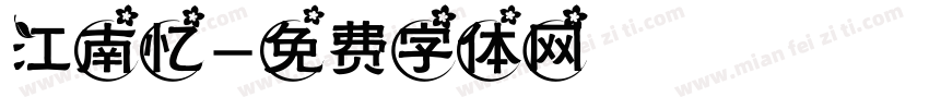 江南忆字体转换