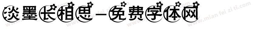 淡墨长相思字体转换