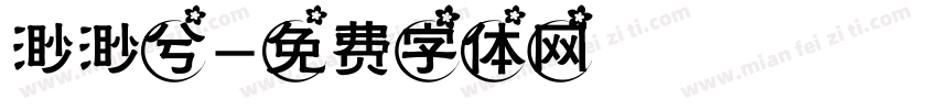渺渺兮字体转换