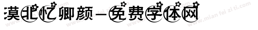 漠北忆卿颜字体转换