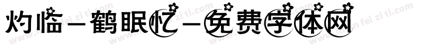 灼临-鹤眠忆字体转换