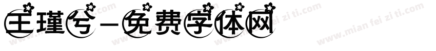 王瑾兮字体转换