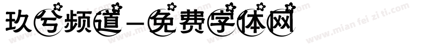 玖兮频道字体转换