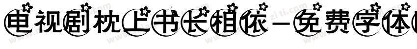 电视剧枕上书长相依字体转换