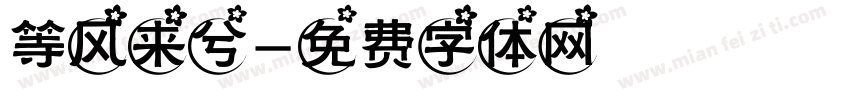 等风来兮字体转换