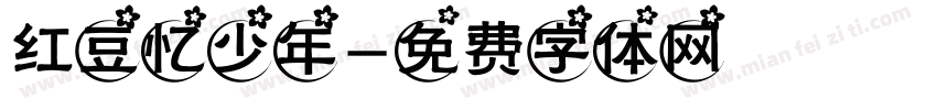 红豆忆少年字体转换