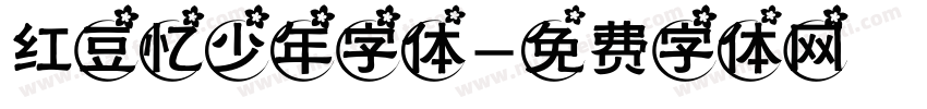红豆忆少年字体字体转换