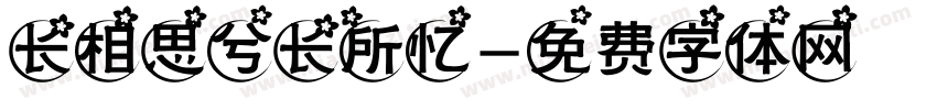 长相思兮长所忆字体转换