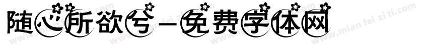 随心所欲兮字体转换