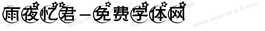 雨夜忆君字体转换