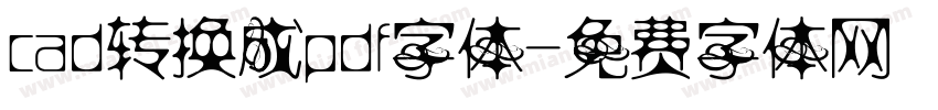 cad转换成pdf字体字体转换