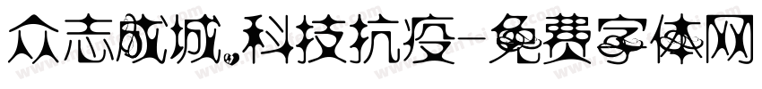 众志成城，科技抗疫字体转换
