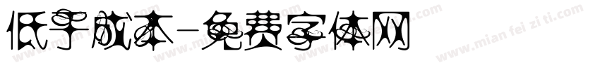 低于成本字体转换