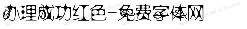 办理成功红色字体转换