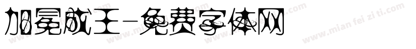 加冕成王字体转换