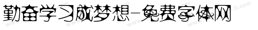 勤奋学习成梦想字体转换