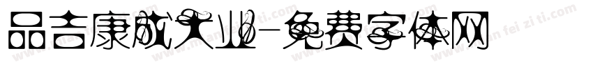 品吉康成大业字体转换