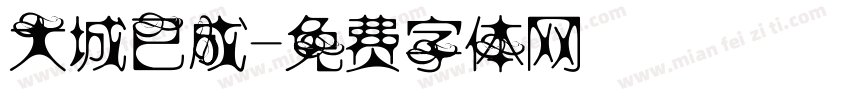 大城已成字体转换