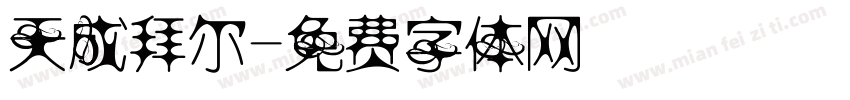 天成拜尔字体转换