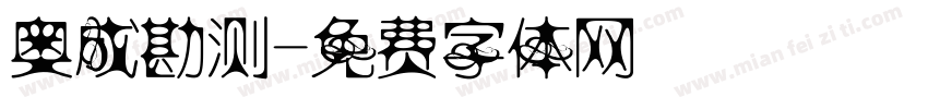 奥成勘测字体转换