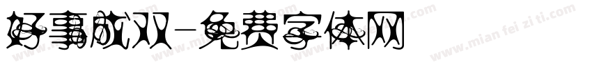 好事成双字体转换