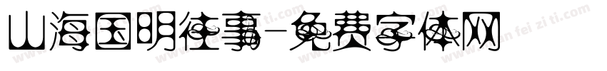 山海国明往事字体转换