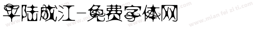 平陆成江字体转换