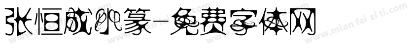 张恒成小篆字体转换