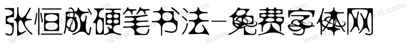 张恒成硬笔书法字体转换