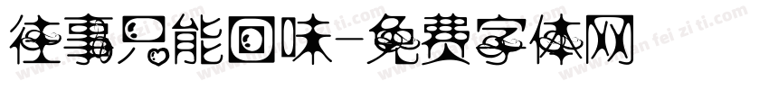 往事只能回味字体转换