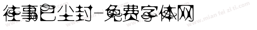 往事已尘封字体转换