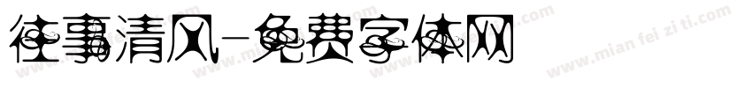 往事清风字体转换